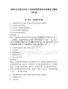 2026年全國(guó)企業(yè)員工全面質(zhì)量管理知識(shí)競(jìng)賽復(fù)習(xí)題庫(kù)150道及完整答案【網(wǎng)校專(zhuān)用】