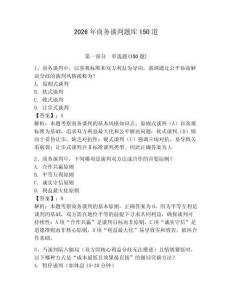 2026年商務(wù)談判題庫(kù)150道（名校卷）
