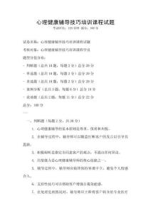 心理健康輔導技巧培訓課程試題