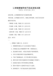 心理健康輔導技巧實戰(zhàn)演練試題