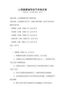 心理健康輔導技巧考核試卷