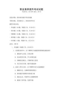 職業素養提升考試試題