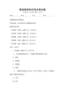基礎物理知識測試卷試題