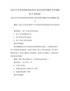2026年學歷類高職單招英語-財會類參考題庫含答案解析(5卷答案)