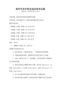 新時代青年職業規劃指導試題