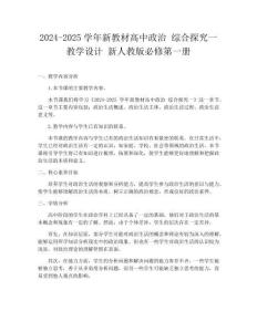 2024-2025學年新教材高中政治 綜合探究一教學設計 新人教版必修第一冊