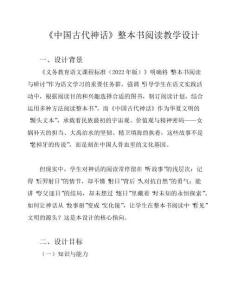 《中國古代神話》整本書閱讀教學設計