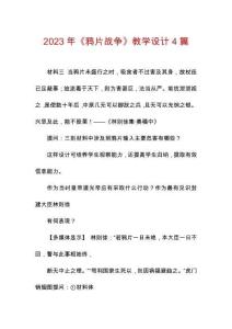 2023年《鸦片战争》教学设计4篇