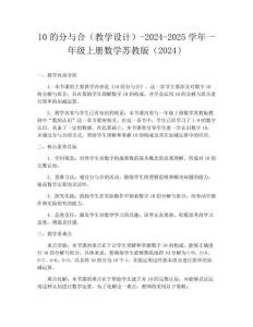 10的分与合（教学设计）-2024-2025学年一年级上册数学苏教版（2024）