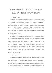 第3課 寄情山水(教學設計)—2024-2025學年湘美版美術八年級上冊