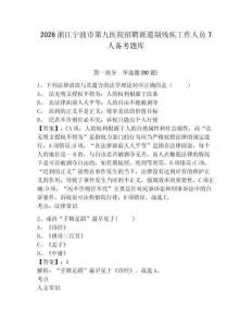 2026浙江寧波市第九醫(yī)院招聘派遣制殘疾工作人員7人備考題庫含答案詳解（能力提升）