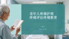 老年人疼痛护理疼痛评估疼痛教育