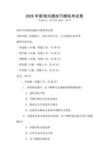 2026年職場溝通技巧模擬考試卷