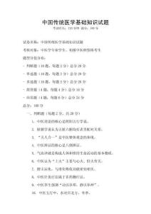 中國傳統醫學基礎知識試題