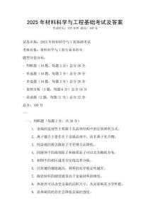2025年材料科學與工程基礎考試及答案