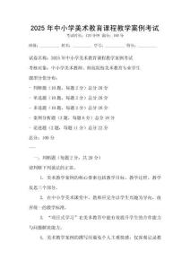 2025年中小學美術教育課程教學案例考試
