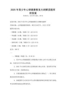 2025年青少年心理健康教育大綱解讀題庫(kù)附答案