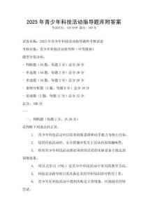 2025年青少年科技活動(dòng)指導(dǎo)題庫(kù)附答案