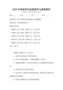 2025年物理學科競賽輔導與真題解析