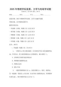 2025年物理學科競賽：力學與電磁學試題