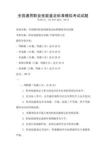全國(guó)通用職業(yè)技能鑒定標(biāo)準(zhǔn)模擬考試試題