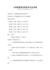 心理健康教育教案考試及答案