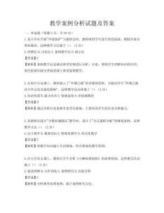 教学案例分析试题及答案