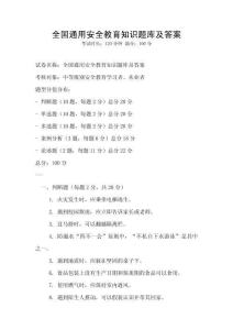 全國(guó)通用安全教育知識(shí)題庫(kù)及答案