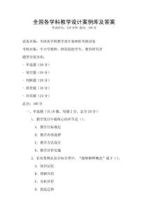 全國各學(xué)科教學(xué)設(shè)計案例庫及答案