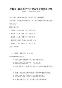 互聯網+教育模式下的混合式教學策略試題