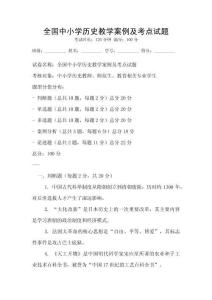 全國中小學(xué)歷史教學(xué)案例及考點試題
