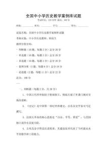 全國中小學歷史教學案例庫試題