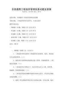 全國通用工程造價管理實務試題及答案