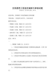 全國通用工程造價編制與審核試題