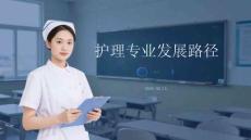 护理专业发展