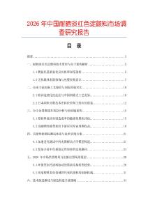 2026年中国耐晒淡红色淀颜料市场调查研究报告