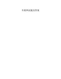 车联网试题及答案