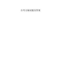 自考文秘试题及答案