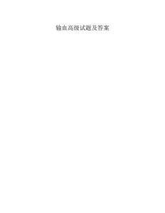输血高级试题及答案