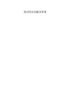 连词用法试题及答案
