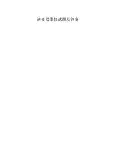 逆变器维修试题及答案