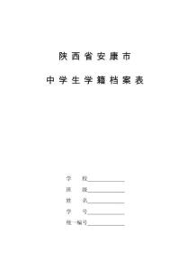 陜西省安康市中學生學籍檔案表