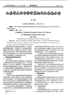 山东师大图书馆计算机网络系统方案