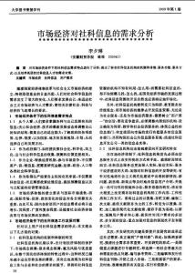 市场经济对社科信息的需求分析