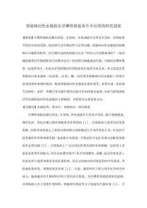 智能響應性水凝膠在牙槽骨修復再生中應用的研究進展