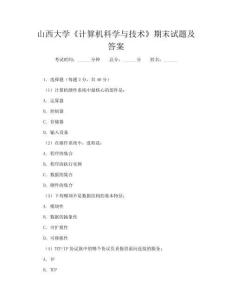 山西大學《計算機科學與技術》期末試題及答案