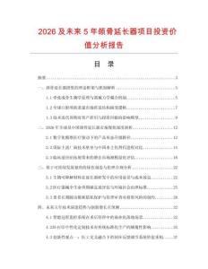 2026及未来5年颌骨延长器项目投资价值分析报告