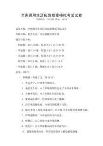全國(guó)通用生活應(yīng)急技能模擬考試試卷