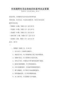 全國(guó)通用生活應(yīng)急知識(shí)科普考試及答案