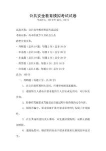 公共安全教育模擬考試試卷